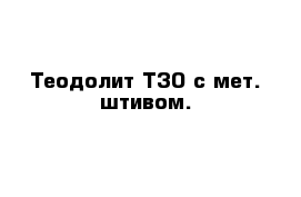 Теодолит Т30 с мет. штивом.